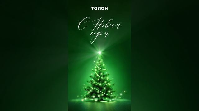 С НАСТУПАЮЩИМ 🎄