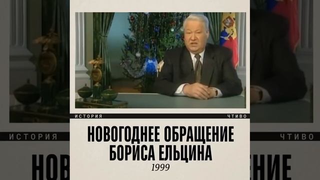 🔴Вспомним🙂🔴31 декабря 1999-го, президент России Борис Ельцин ушел в отставку🔴