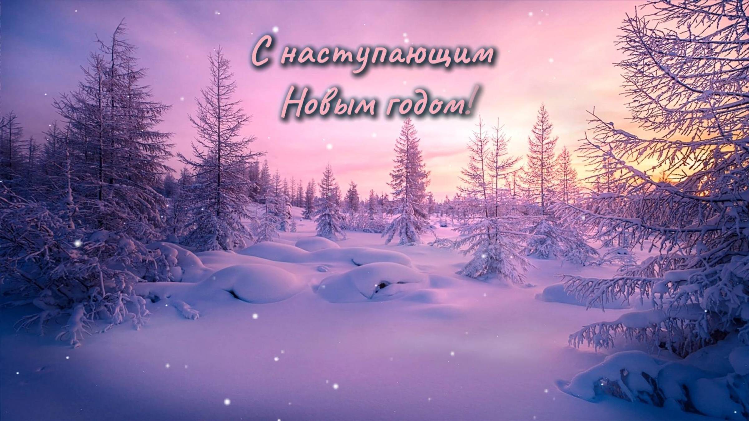 Новогоднее поздравление. Музыкальная открытка❄