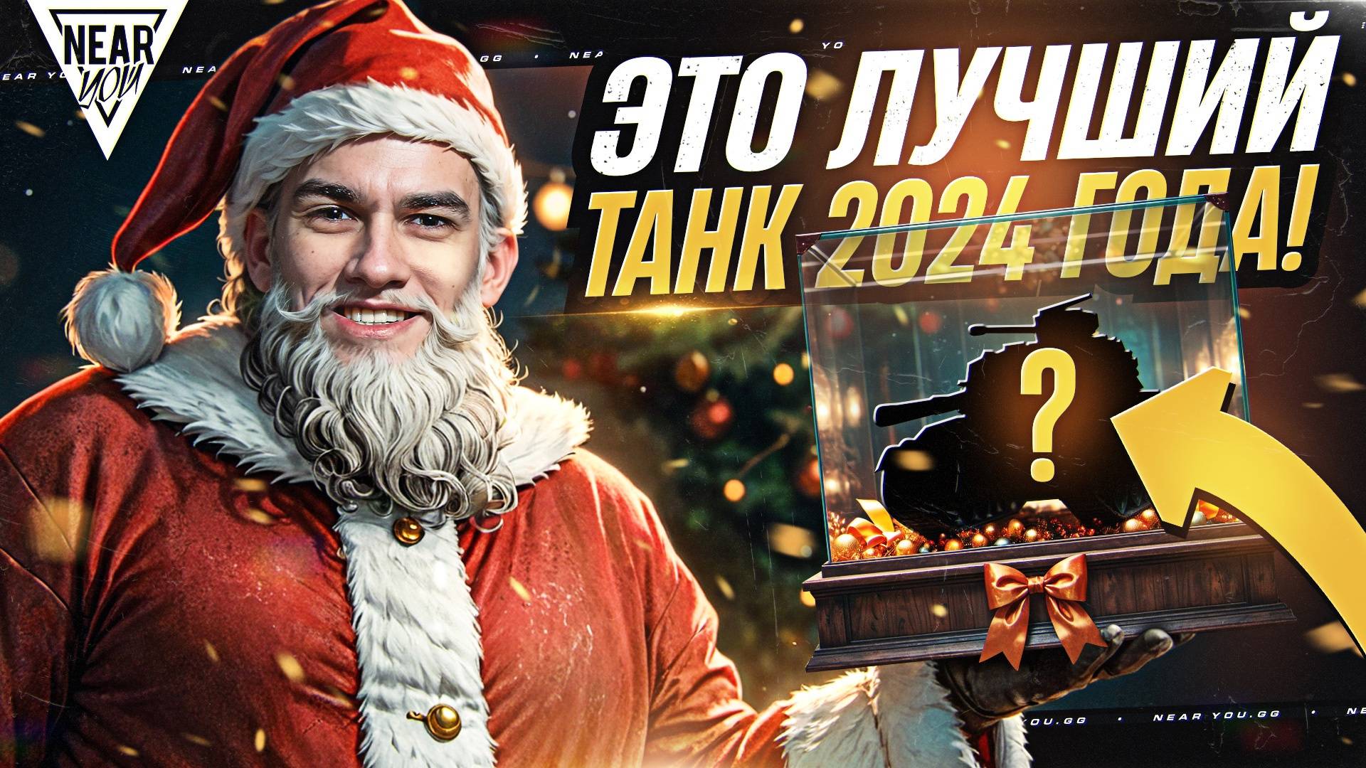 ВСЕ В ШОКЕ! ЭТО ЛУЧШИЙ ТАНК 2024 ГОДА!