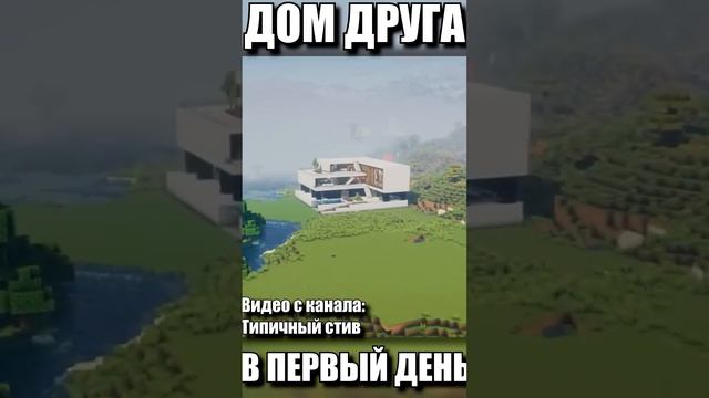 Пов: ДОМ ДРУГА в MINECRAFT #shorts #minecraft