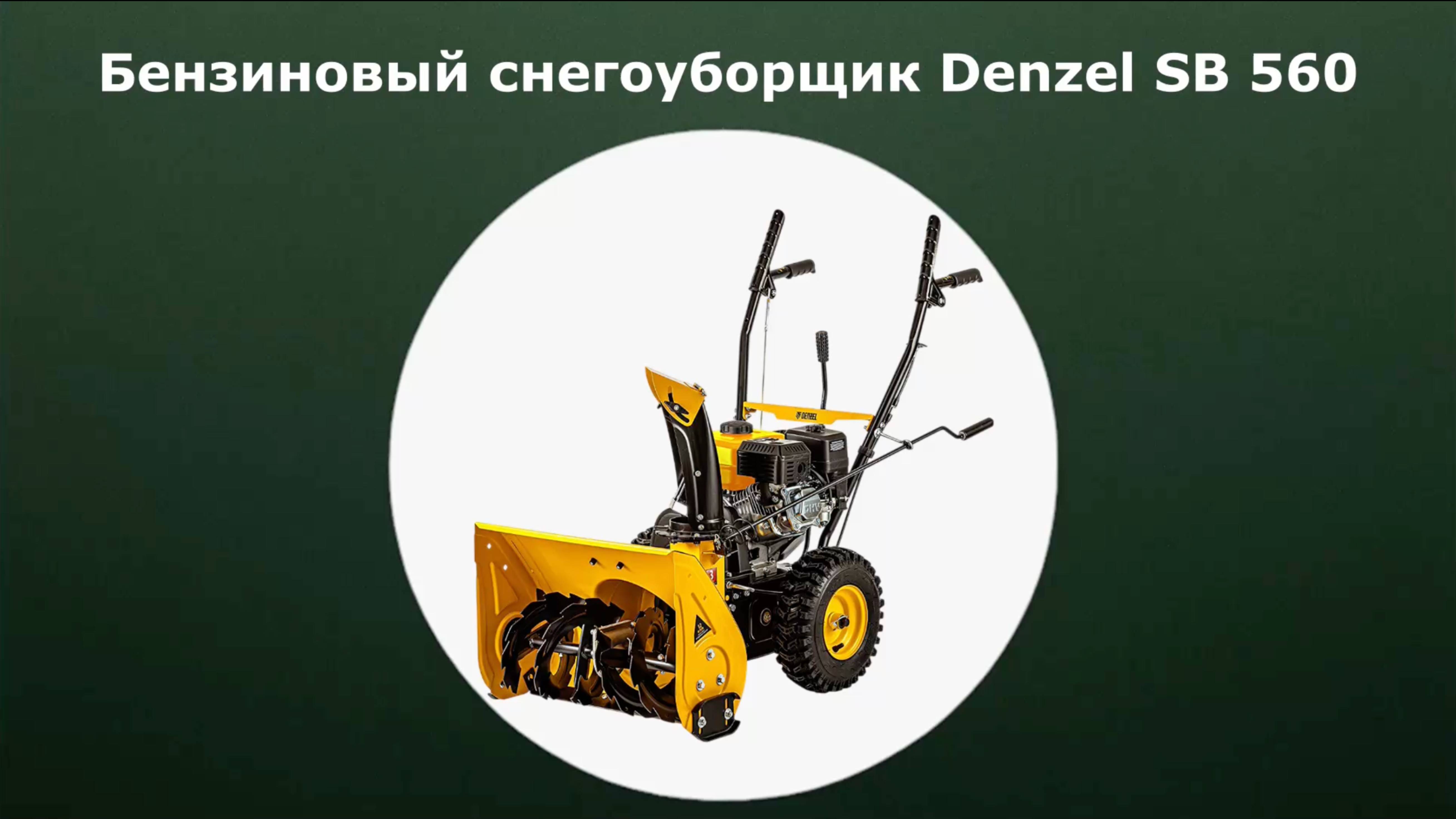 Бензиновый самоходный снегоуборщик Denzel SB 560