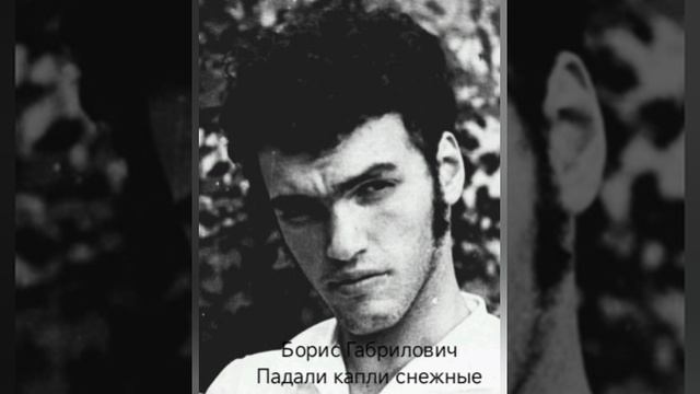 Борис Габрилович "Падали капли снежные"