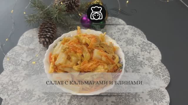 Салат с кальмарами и блинами