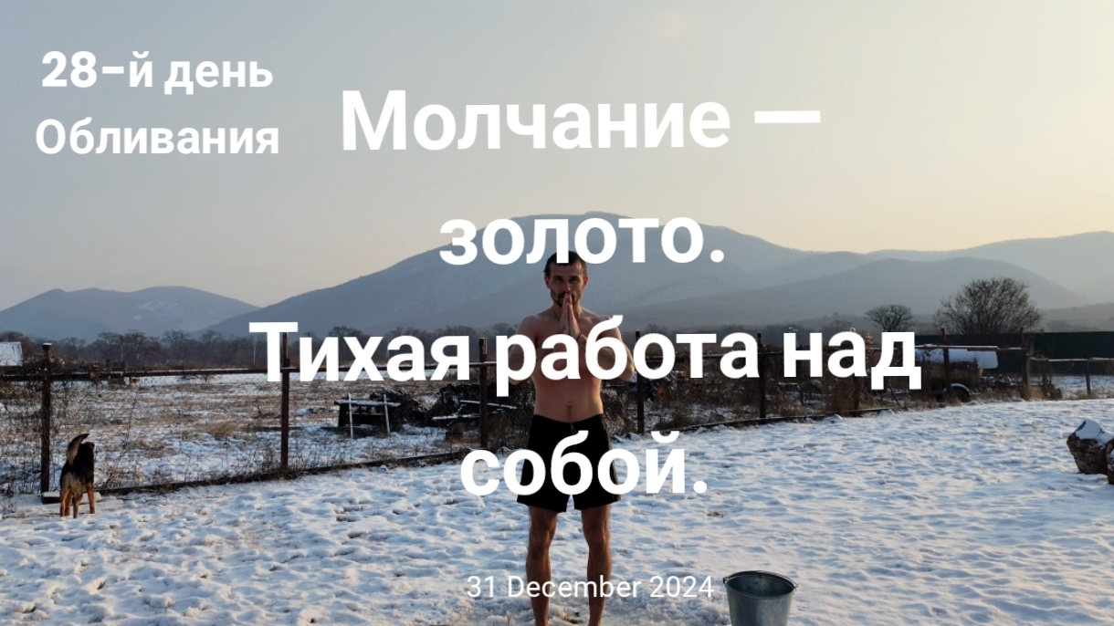 Молчание — золото. Тихая работа над собой