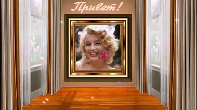 Привет!