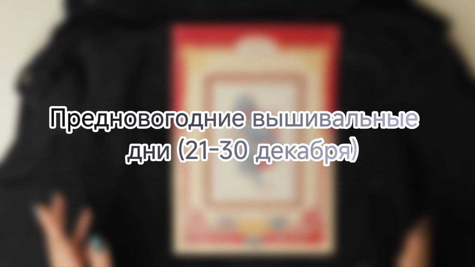 Предновогодние вышивальные дни (21.12-30.12)