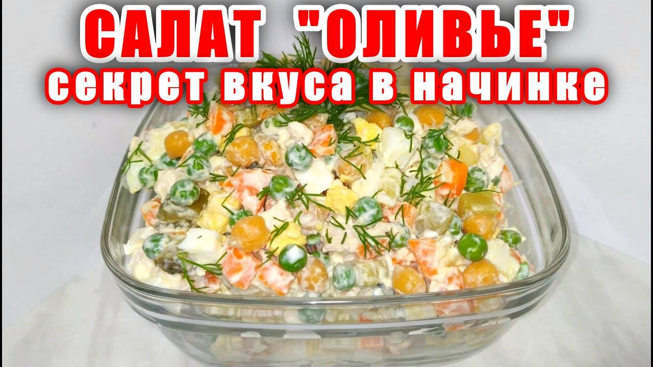 Рецепт вкусного "ОЛИВЬЕ"! Такой ОЛИВЬЕ вы еще не пробовали! Салат Отличается от Всех других !