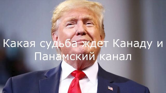 Какая судьба ждет Канаду и Панамский канал