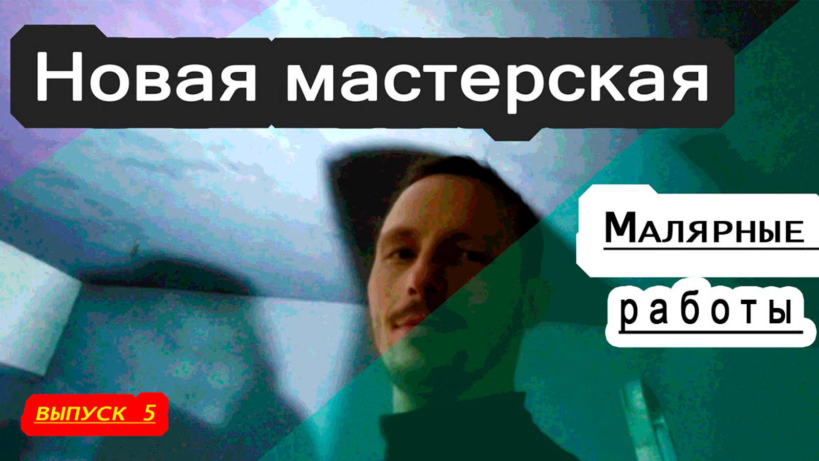 Строю новую мастерскую. Малярные работы. Выпуск 5