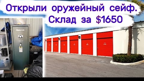 Склад за $1650. Открыли оружейный сейф.
