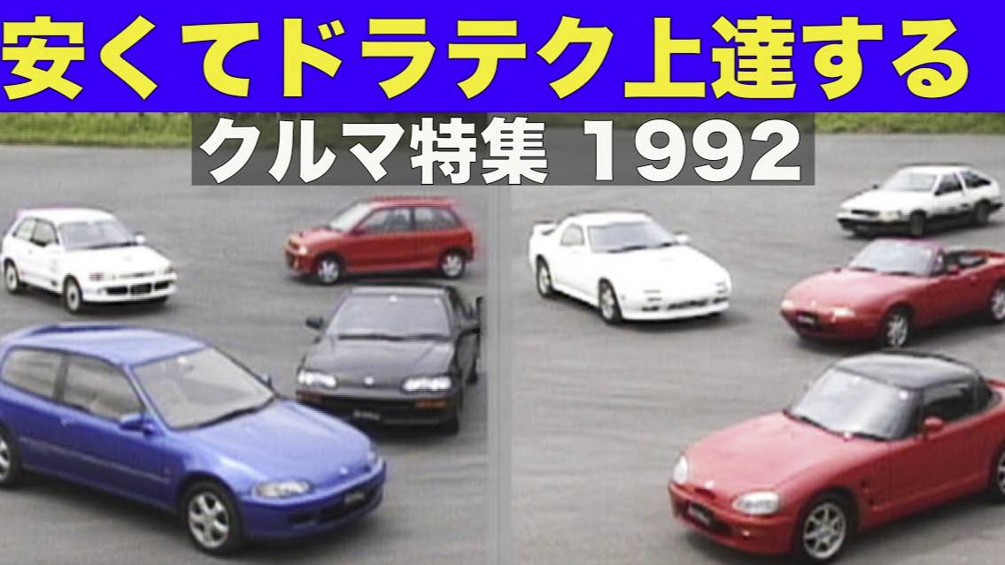 Доступные автомобили для улучшения навыков вождения!!【Best MOTORing】1992