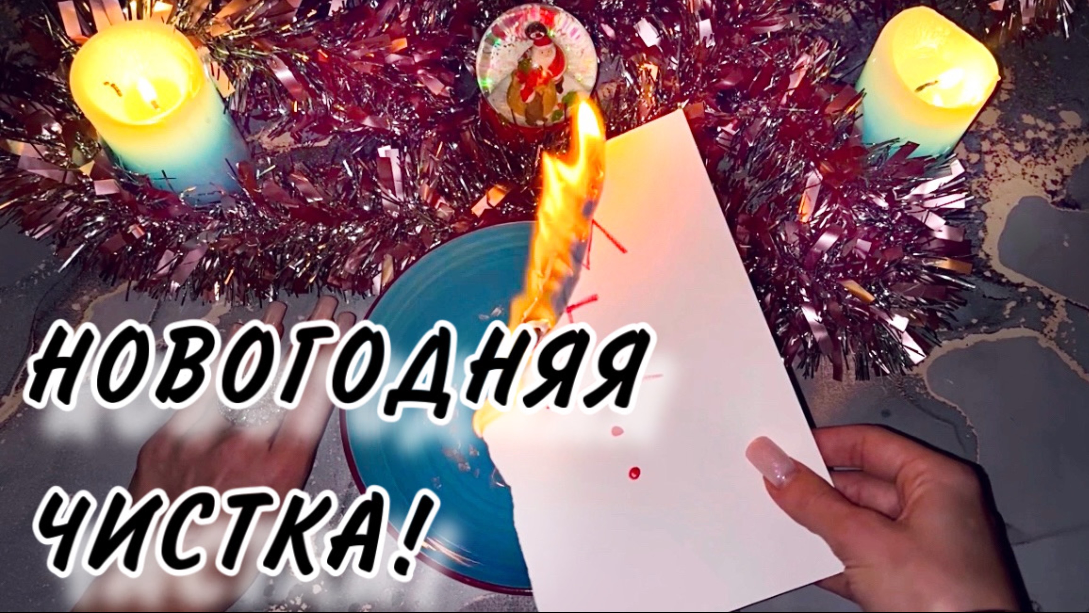 ‼️🔥СИЛЬНЕЙШАЯ НОВОГОДНЯЯ ЧИСТКА!❄️🎄 ПРОСТО ПОСМОТРИ!