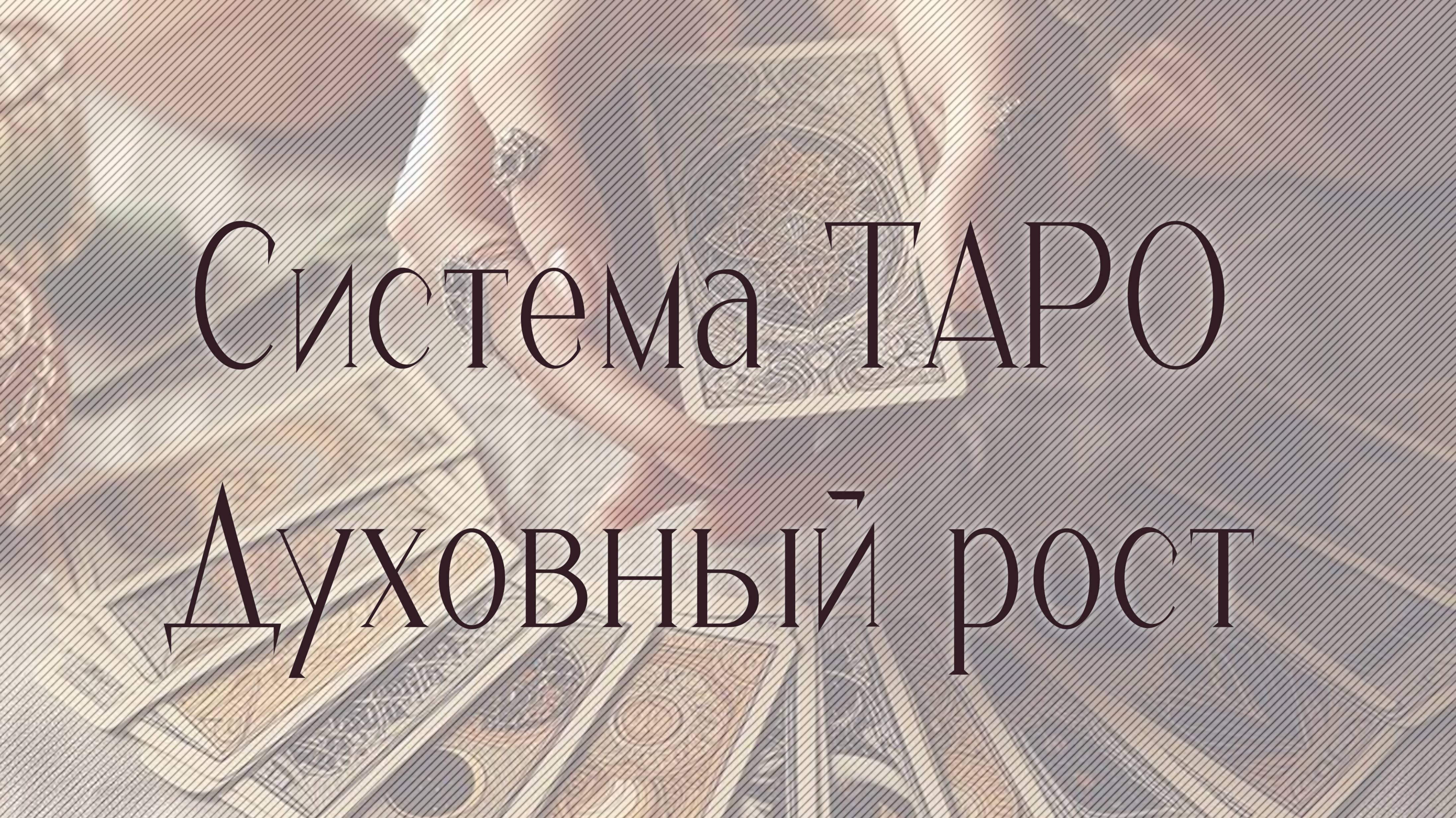 Система ТАРО_Духовный рост_Приветствие