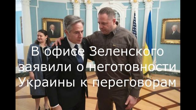 В офисе Зеленского заявили о неготовности Украины к переговорам