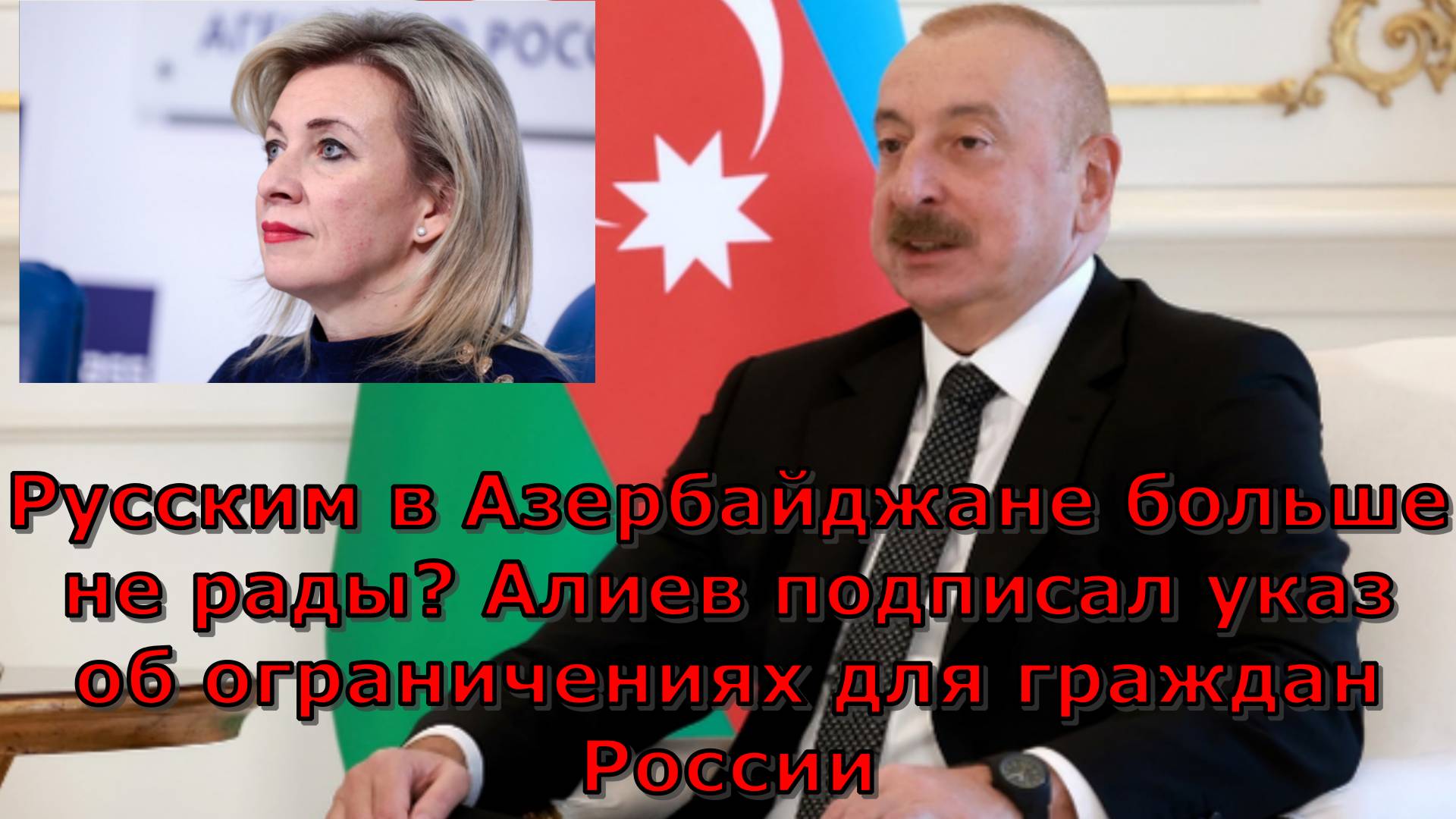 Русским в Азербайджане больше не рады? Алиев подписал указ об ограничениях для граждан России