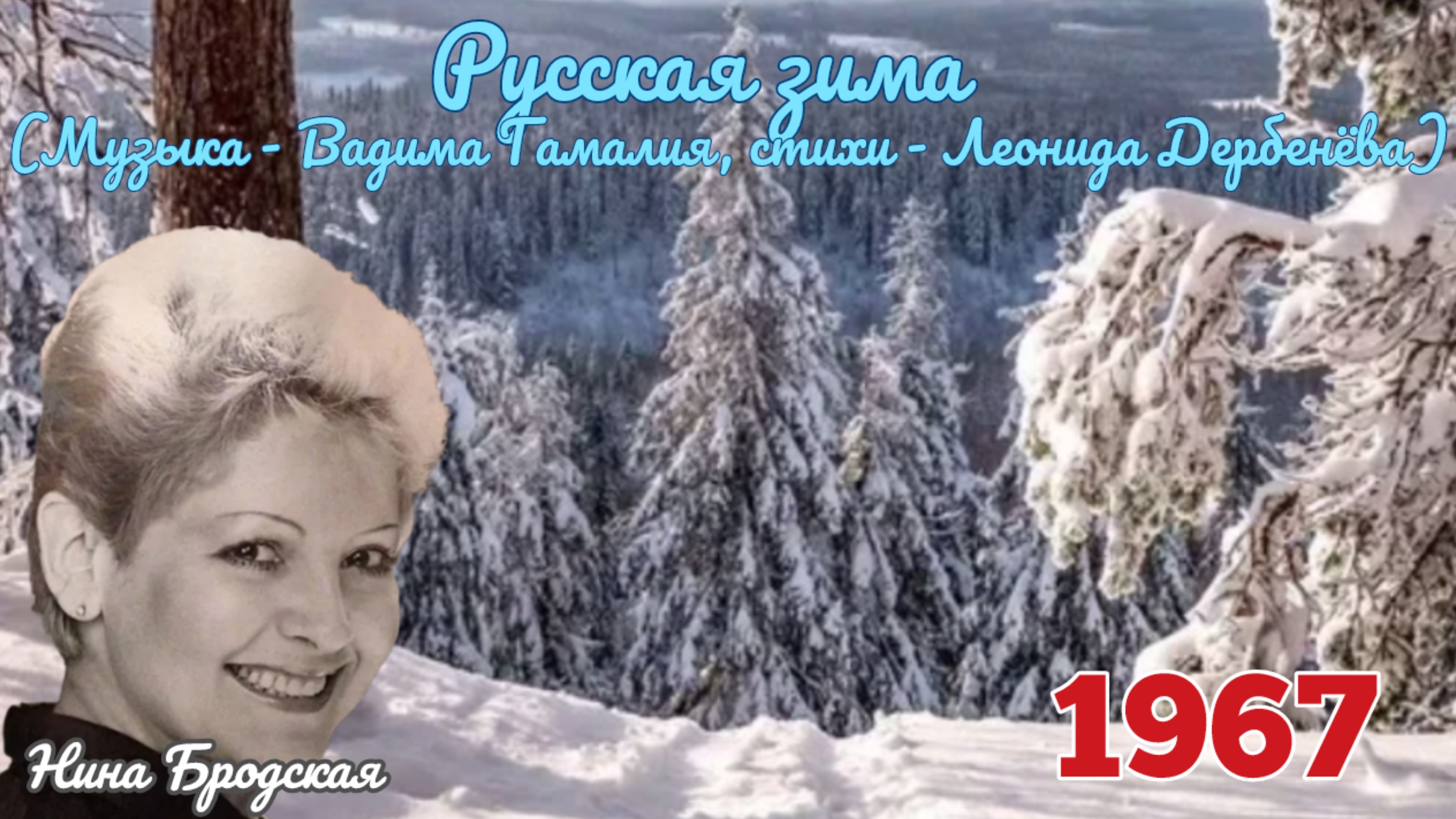 «Русская зима» - из репертуара Нины Бродской 1967г. (Вадим Гамалия - Леонид Дербенёв) С Новым годом!