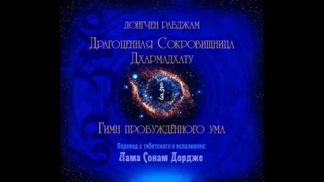 Лонгчен Рабджам - драгоценная Сокровищница Дхармадхату - гимн пробужденного Ума