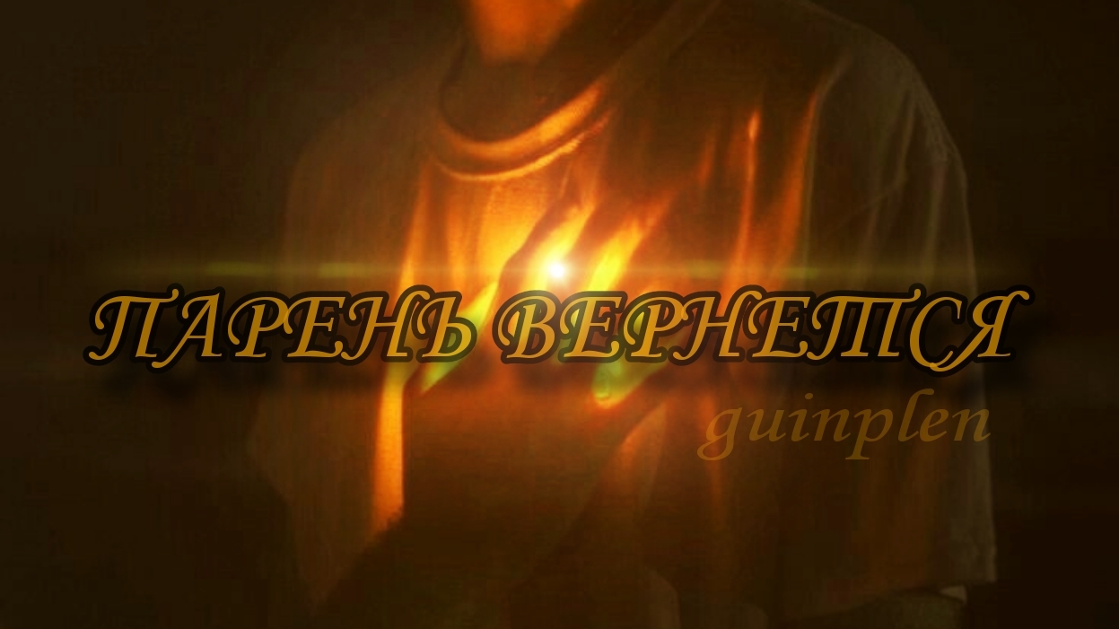 САБЛИМИНАЛ НА ВОЗВРАЩЕНИЕ ПАРТНЁРА