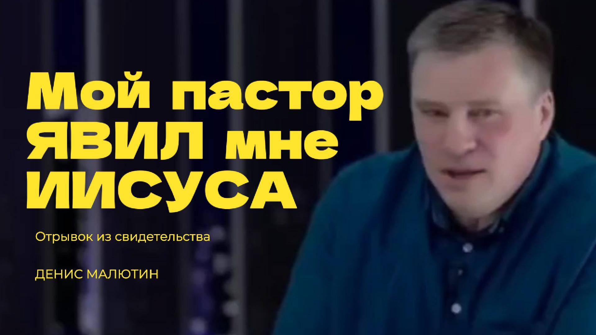 Мой пастор явил мне Иисуса - Денис Малютин