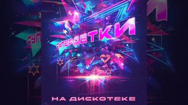 Супердетки - На дискотеке  Official Audio  2024_1080p