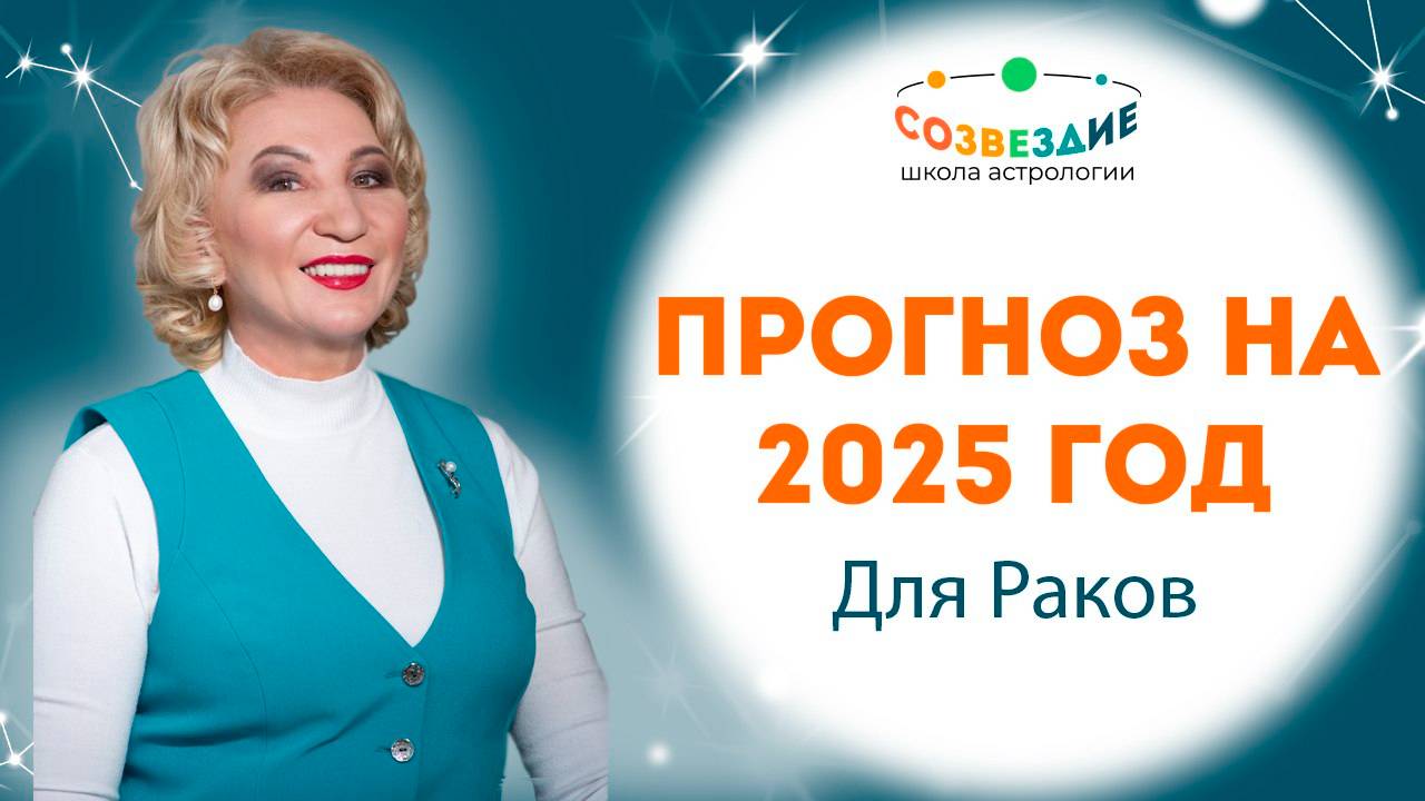 Оптимистический прогноз для Раков на 2025 года