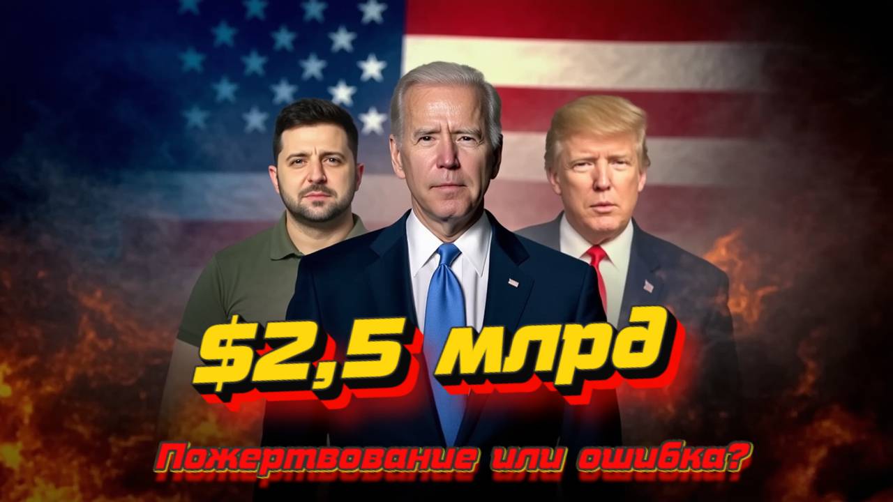 США выделяют $2,5 млрд Украине! Критика в соцсетях и реакция Трампа: что дальше? #Зеленский #США