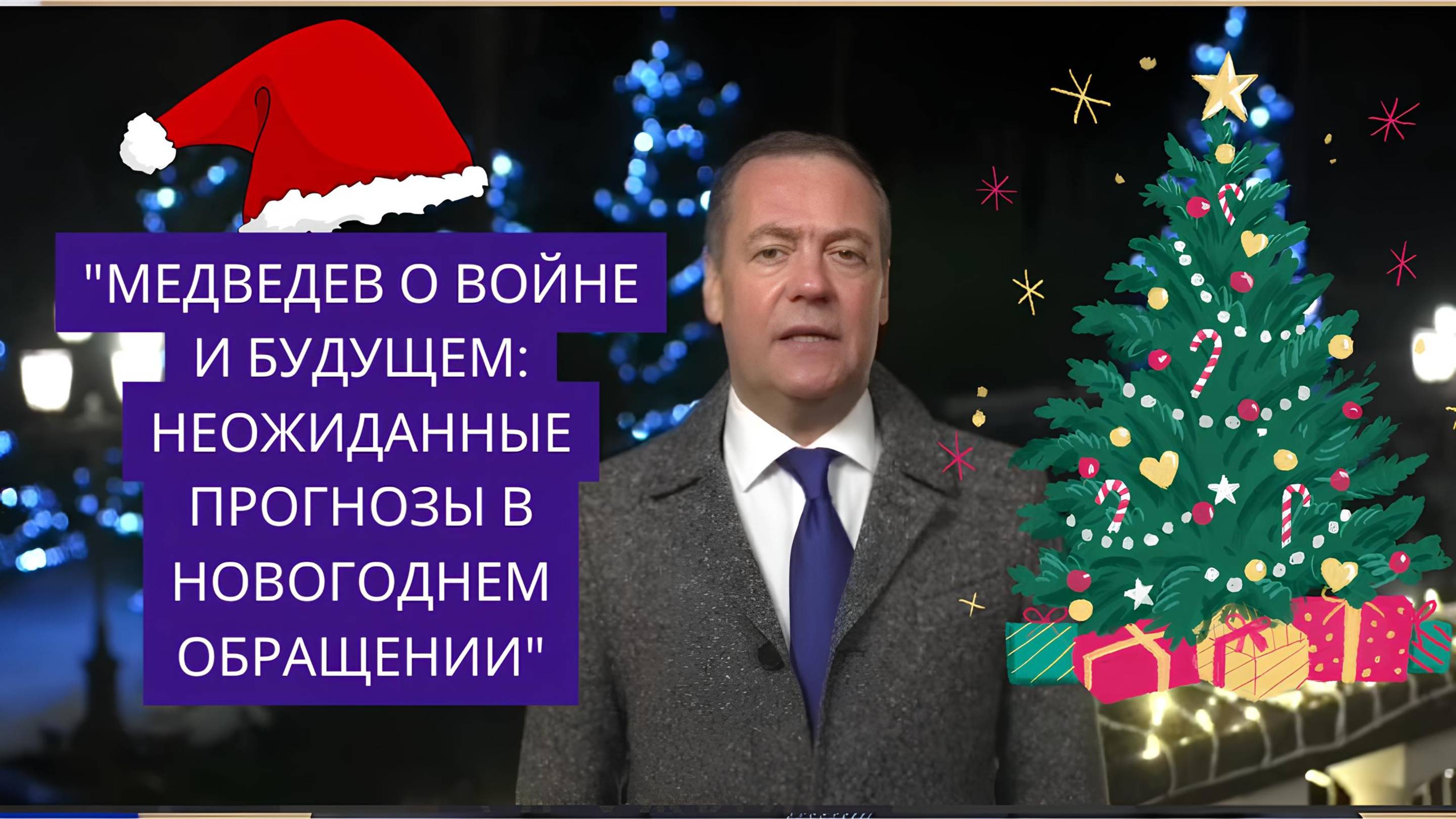 "Медведев о войне и будущем: неожиданные прогнозы в новогоднем обращении"