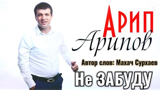 Арип Арипов "Не забуду "