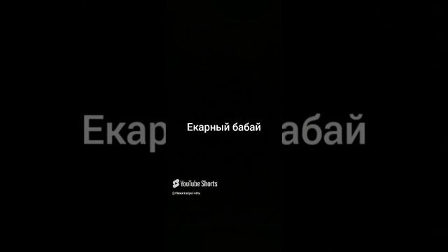 Екарный бабай мем