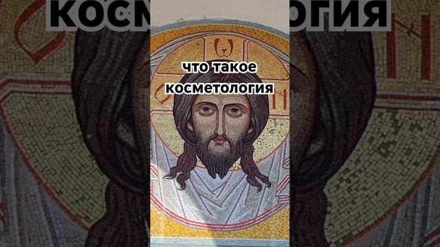 что такое косметология