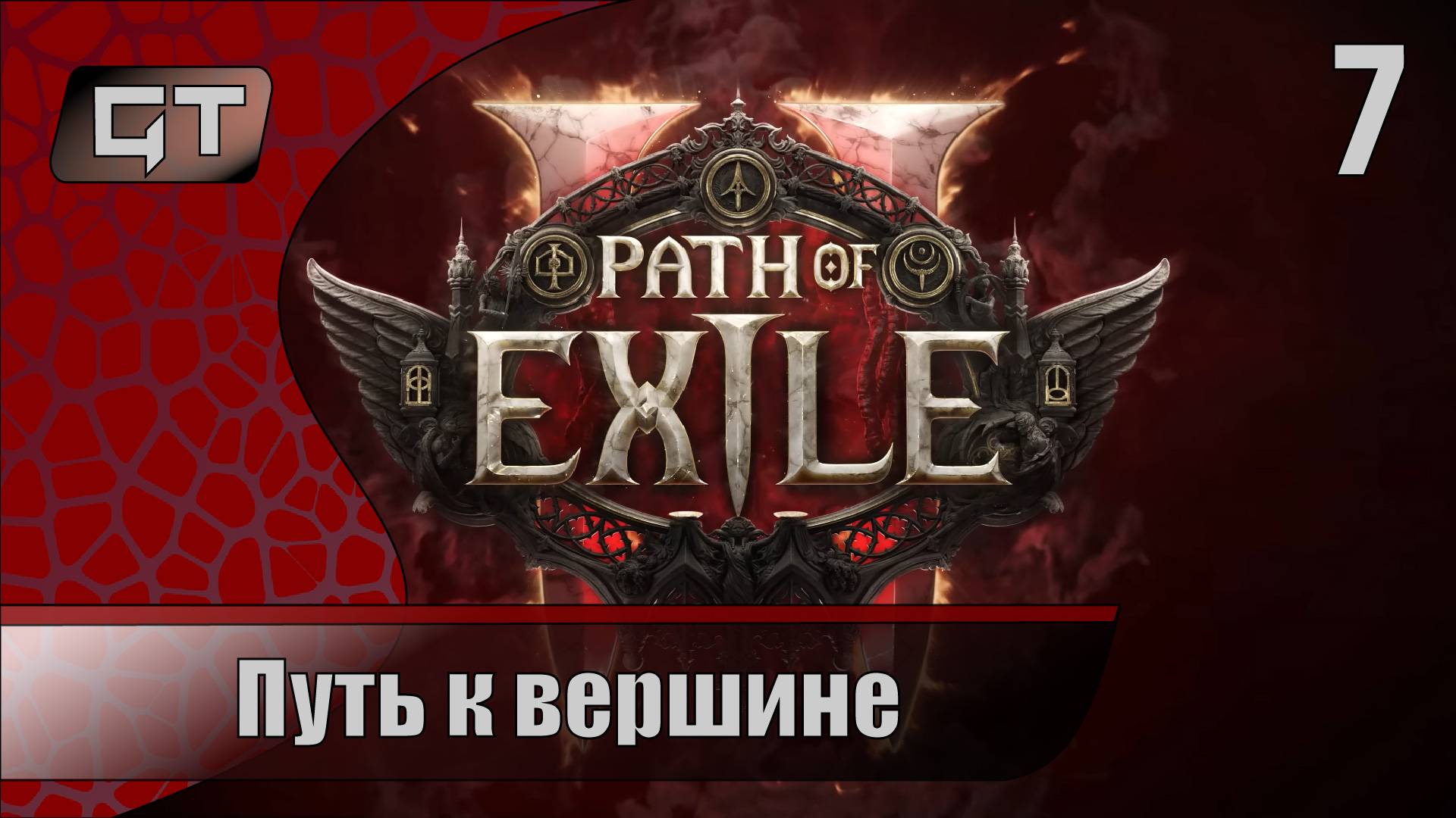 Path of Exile 2//Путь к вершине//#7