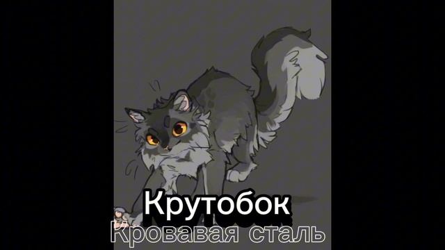 Великая троица Горелый Огнезвезд и Крутобок #коты воители