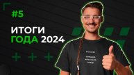 ФинНьюс #5 2024 Итоги Года