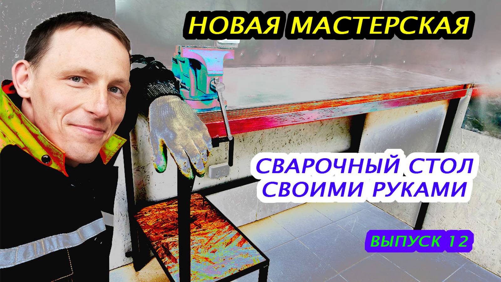 Строю новую мастерскую. Сварочный стол своими руками. Выпуск 12