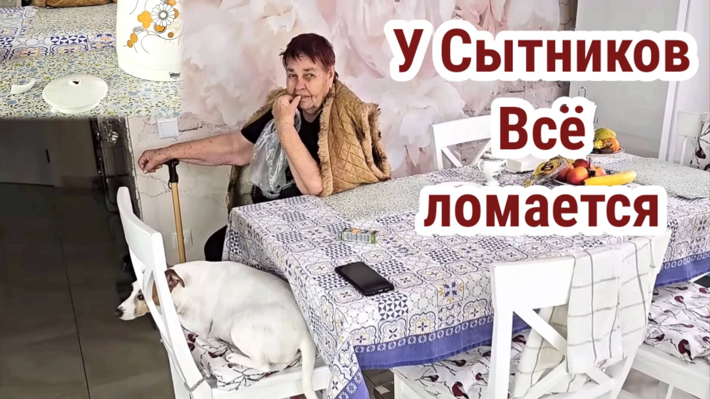 Кошмар всё ломается