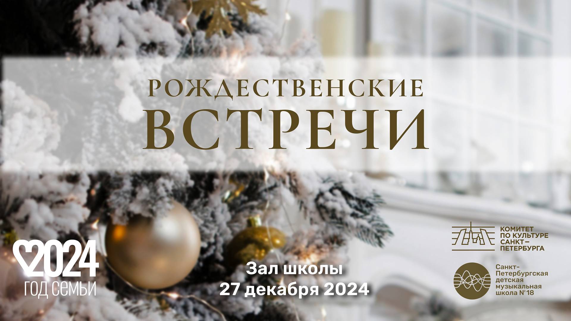 "Рождественские встречи" - концерт учащихся, родителей и педагогов ДМШ №18 СПб  / 27.12.2024