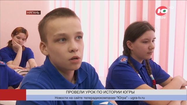Для няганских школьников провели урок по истории родного края