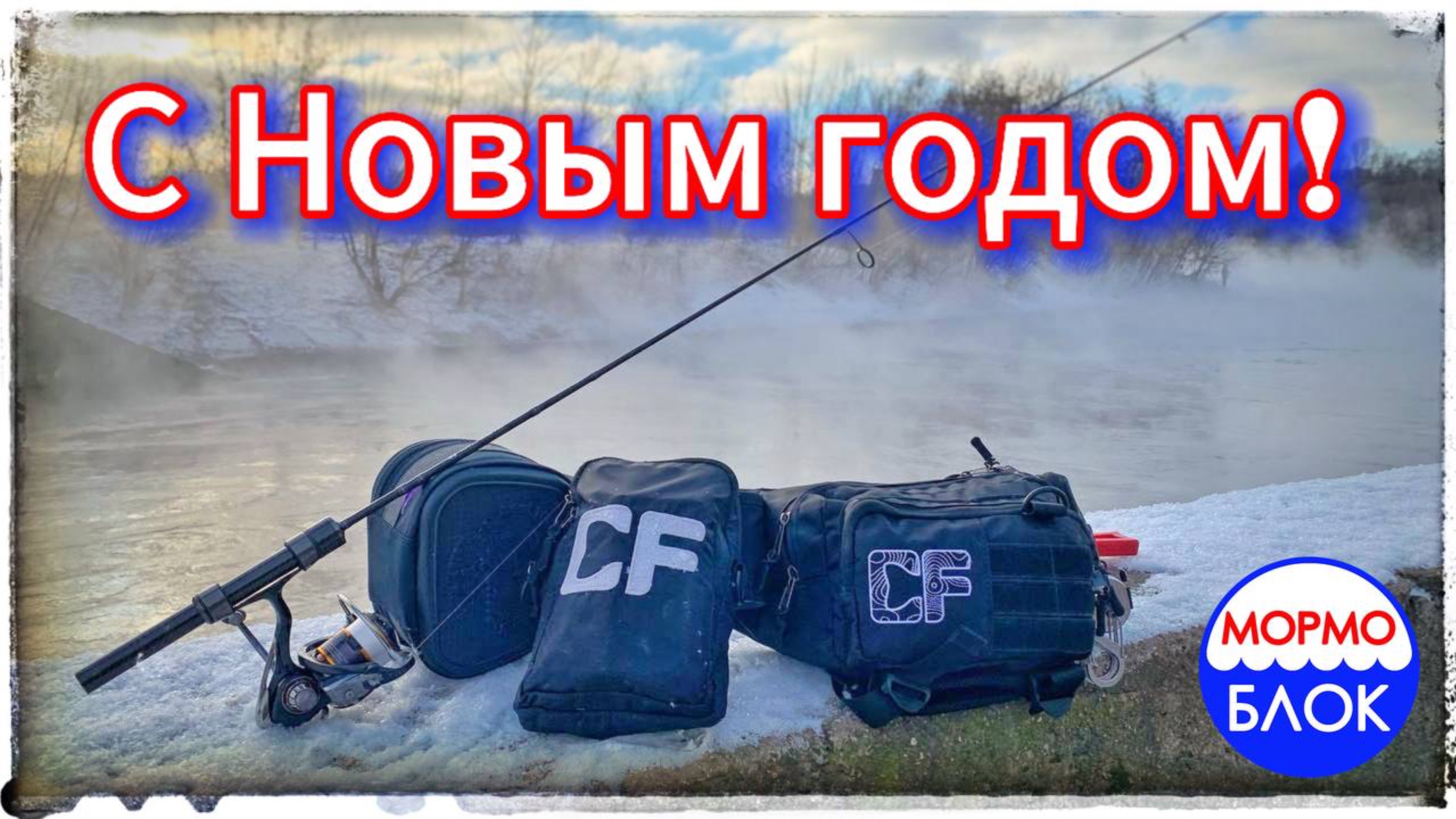 Заключительная рыбалка в 2024! С наступающим!