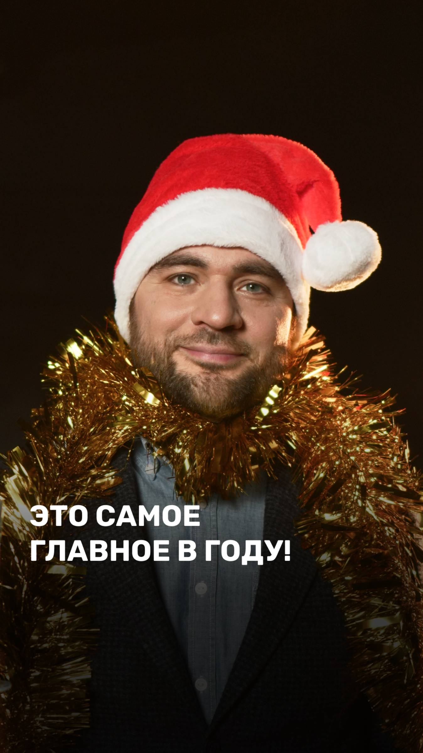Это самое главное в году!