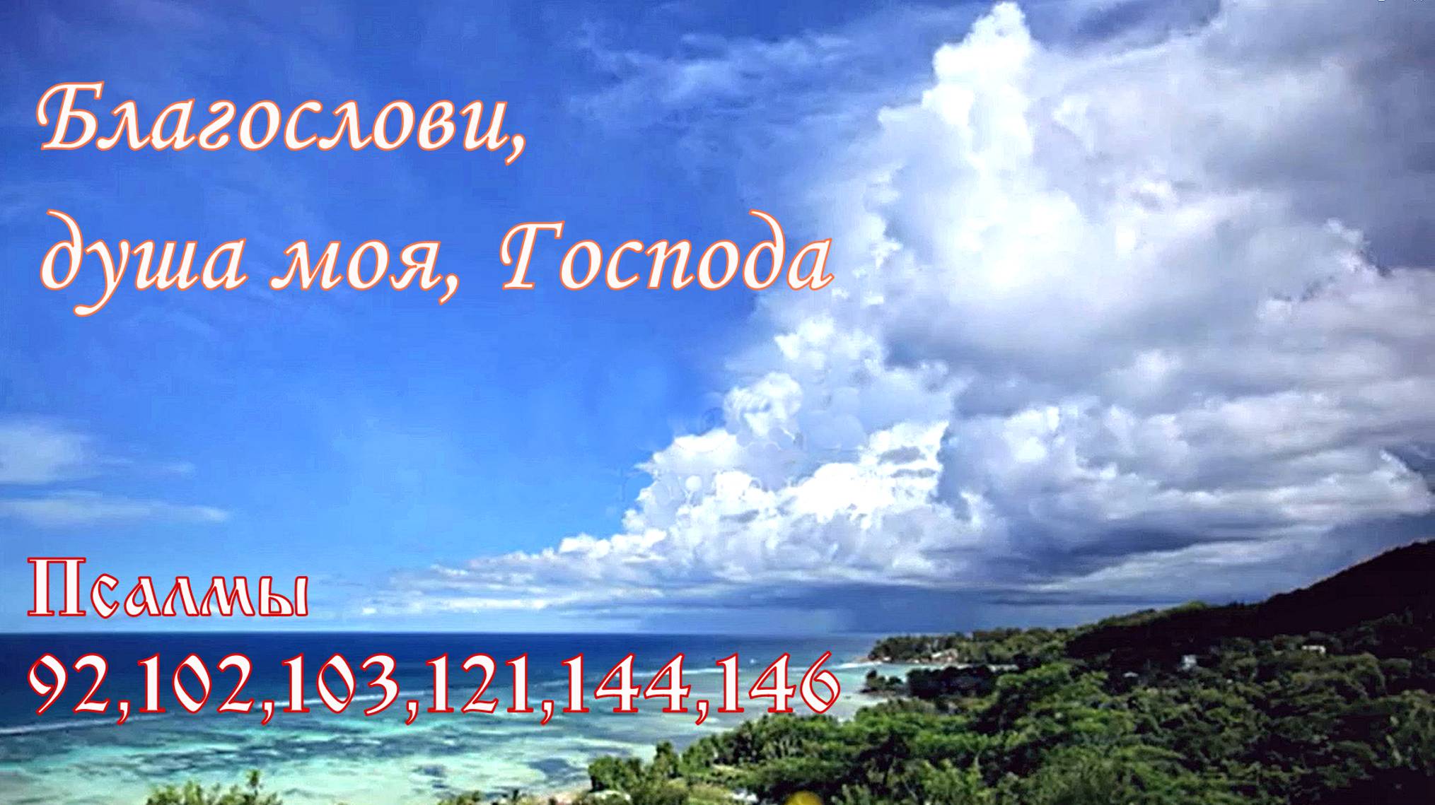 Псалмы открывающие Небеса_ 95, 102, 103, 121, 144, 146  #молитва_созерцания #псалмы