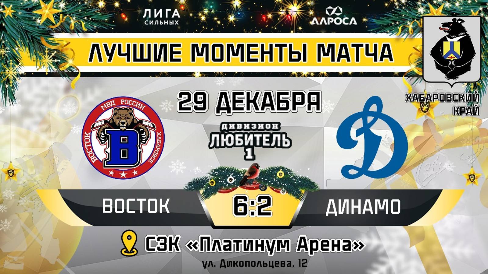 ОБЗОР / ВОСТОК - ДИНАМО / 29.12.24 / ОХЛ ХАБАРОВСК / ДИВИЗИОН ЛЮБИТЕЛЬ 1