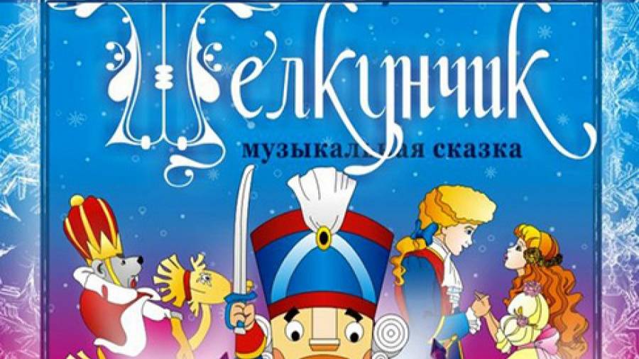 Русский балет Щелкунчик