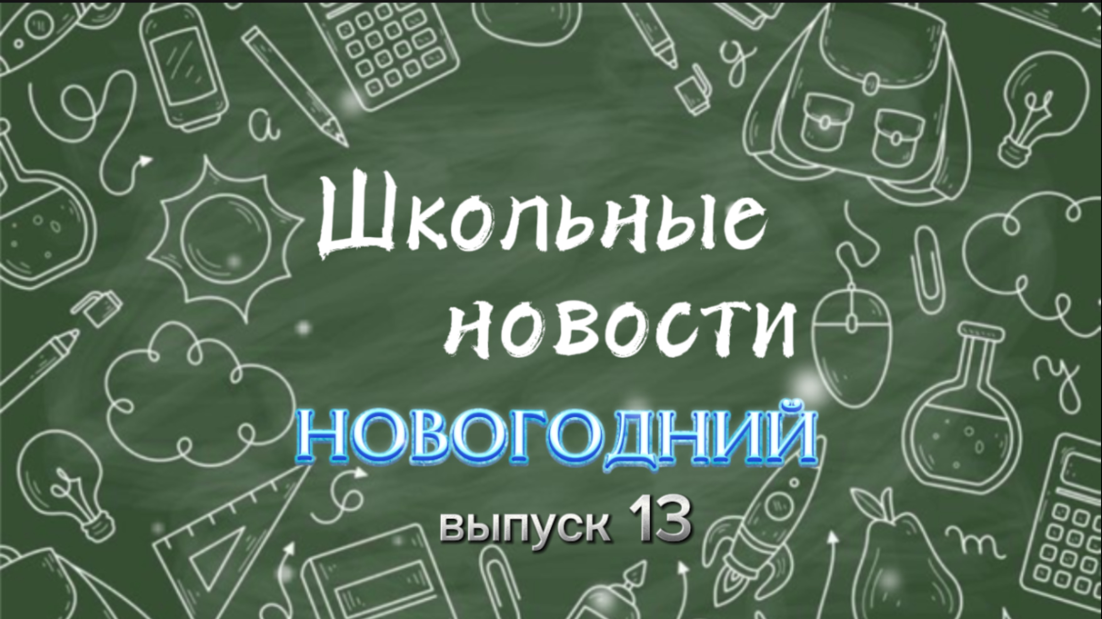 Школьные новости. Выпуск 13
