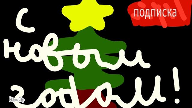 с новым годом!