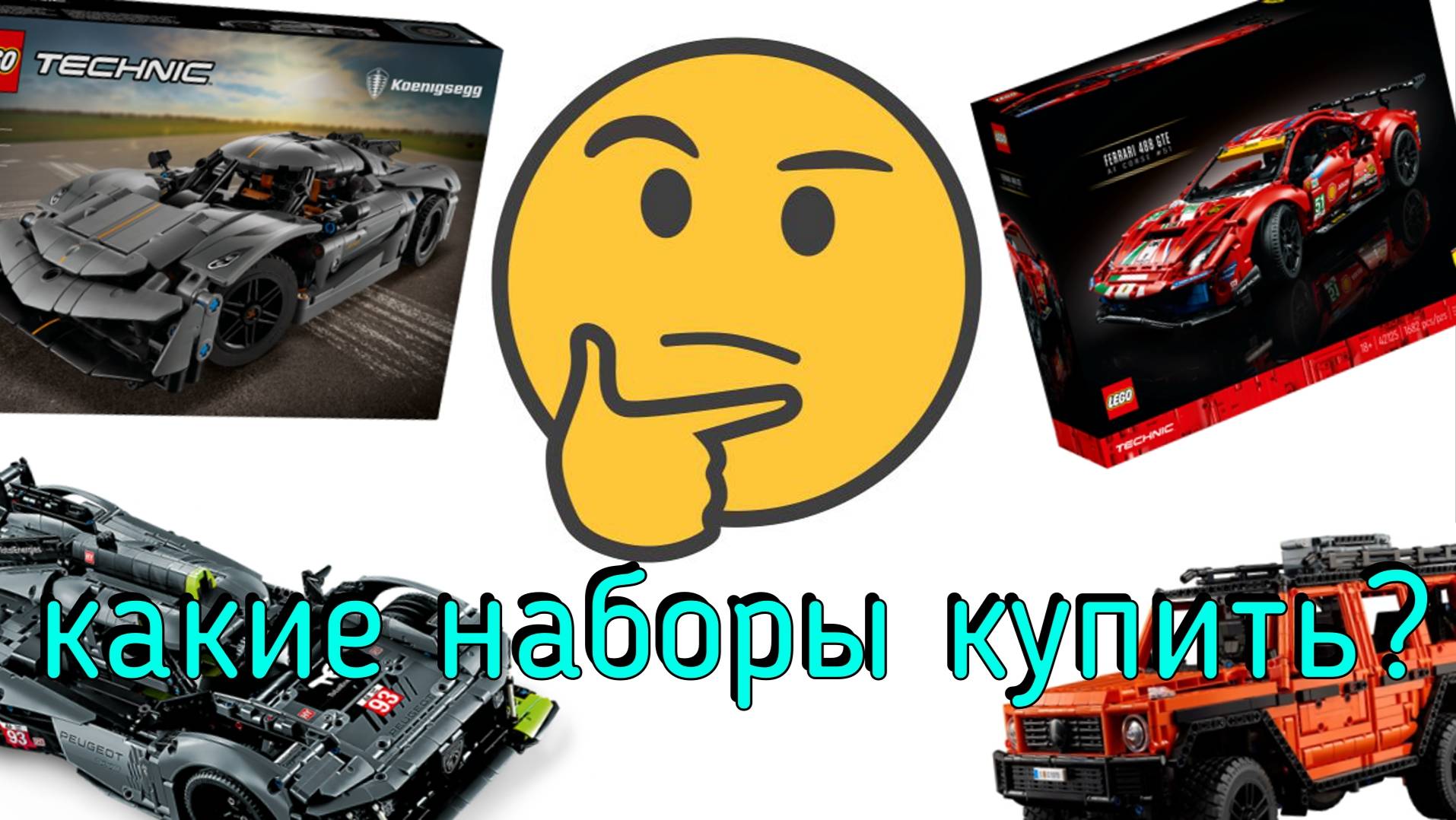 Какие наборы лего техник купить?