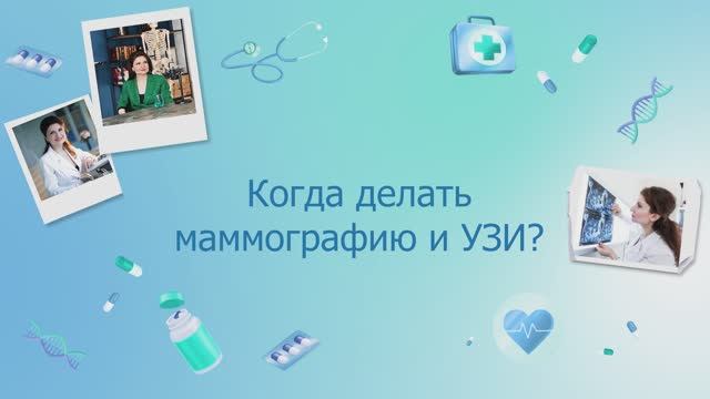 Когда делать маммографию и УЗИ молочных желез?