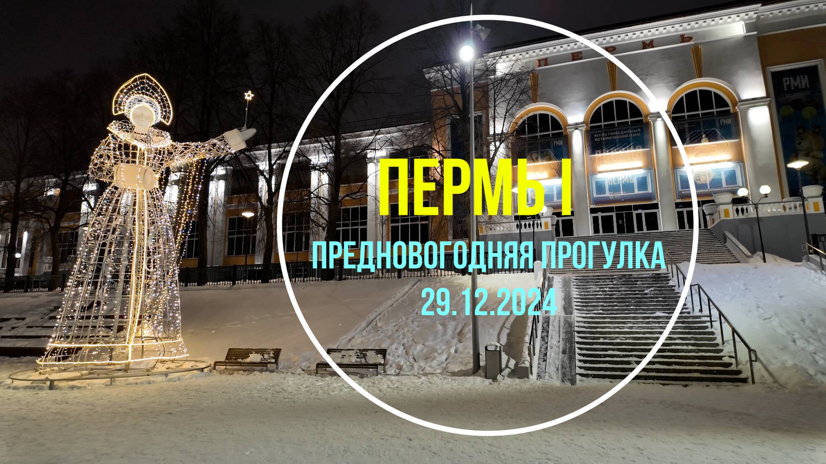 Предновогодняя прогулка по Перми I  -  29.12.2024