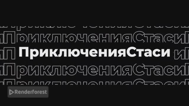 Сериал приключения Стаси - серия 1