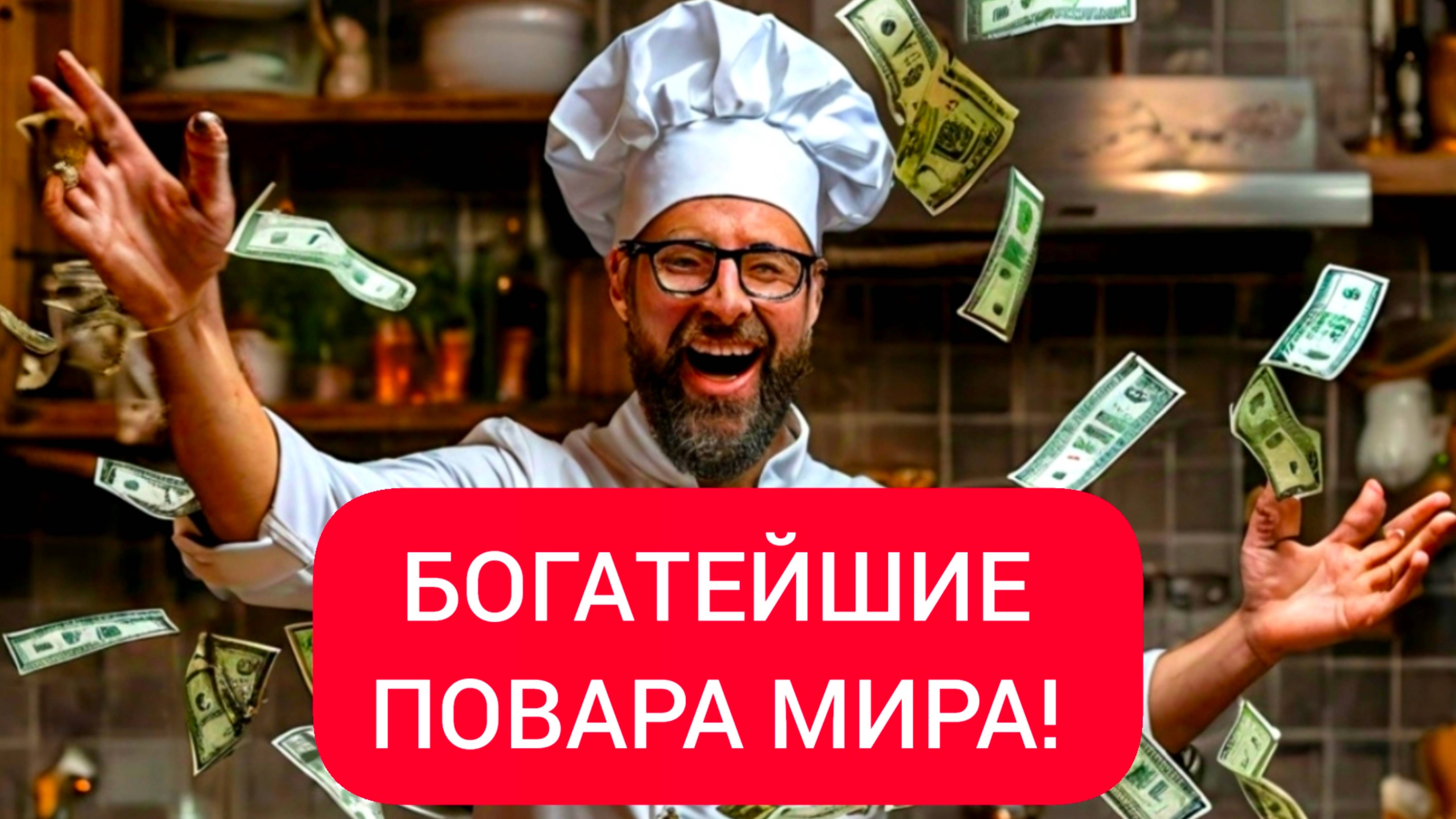 САМЫЕ БОГАТЫЕ ПОВАРА МИРА!